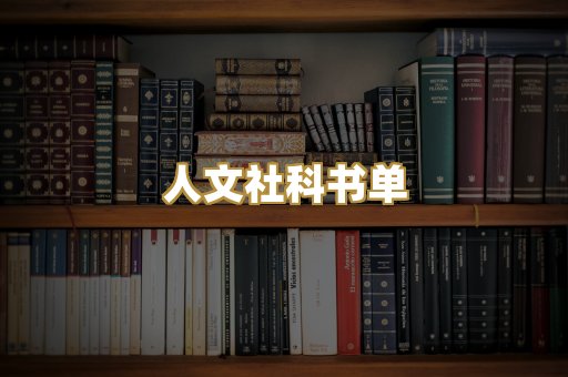 人文社科书单