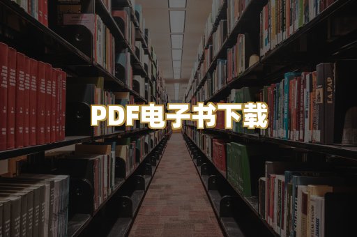 PDF电子书下载