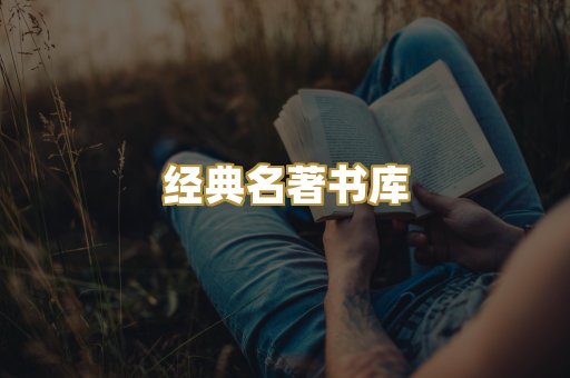 经典名著书库