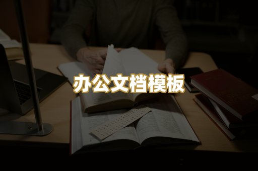 办公文档模板