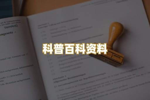 科普百科资料